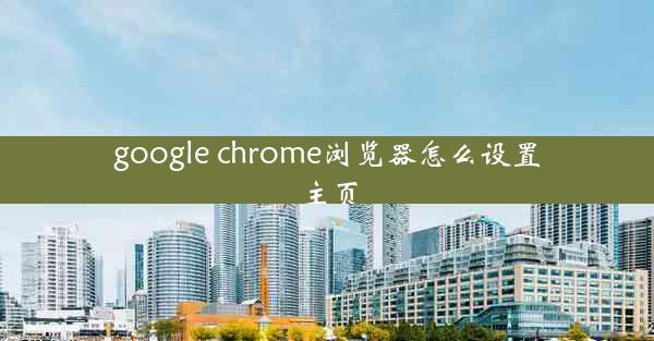 google chrome浏览器怎么设置主页