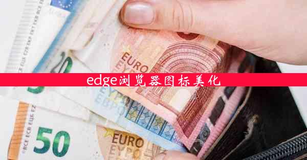 edge浏览器图标美化