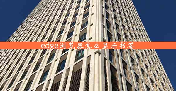 edge浏览器怎么显示书签