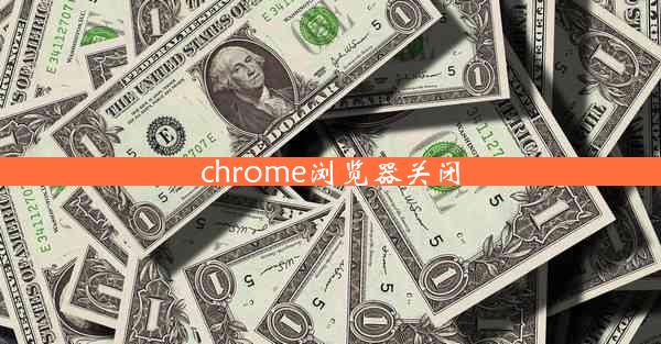 chrome浏览器关闭