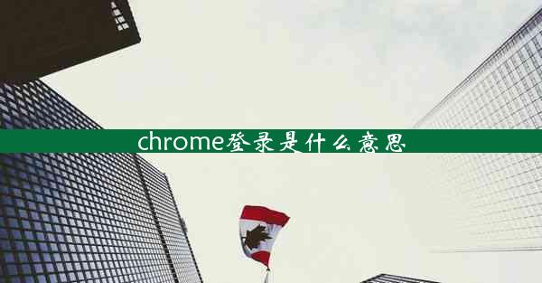 chrome登录是什么意思