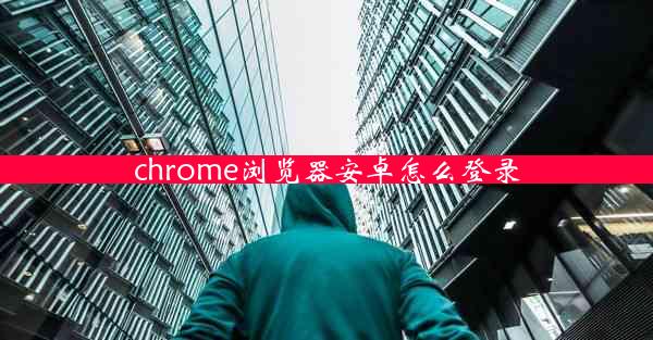 chrome浏览器安卓怎么登录