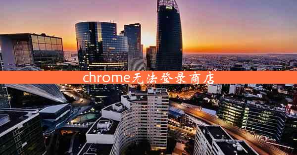 chrome无法登录商店