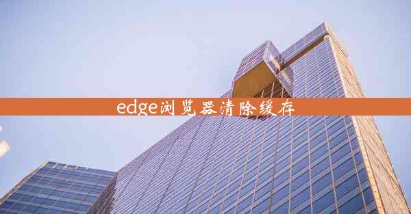 edge浏览器清除缓存