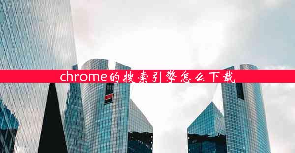 chrome的搜索引擎怎么下载