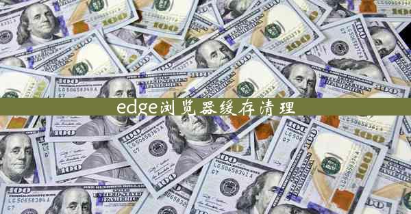 edge浏览器缓存清理