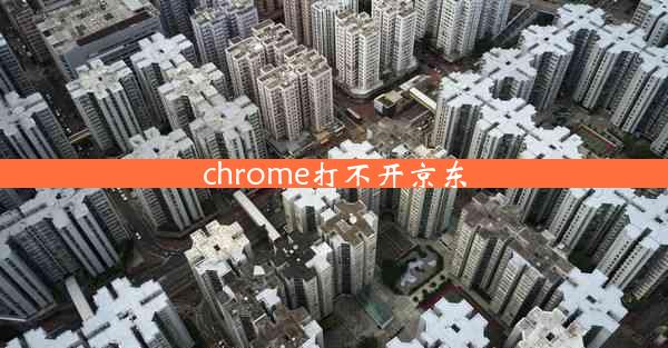 chrome打不开京东