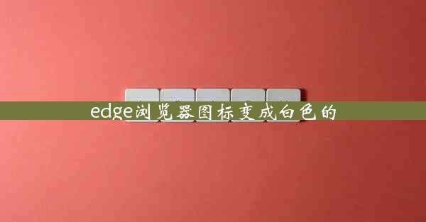 edge浏览器图标变成白色的