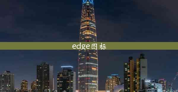 edge图标