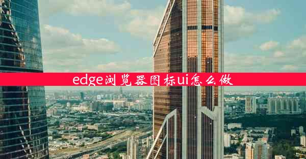 edge浏览器图标ui怎么做