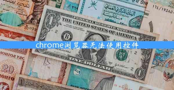 chrome浏览器无法使用控件