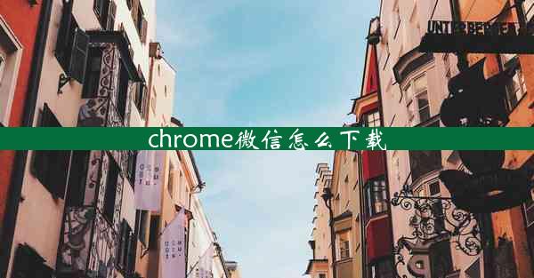 chrome微信怎么下载