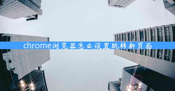 chrome浏览器怎么设置跳转新页面