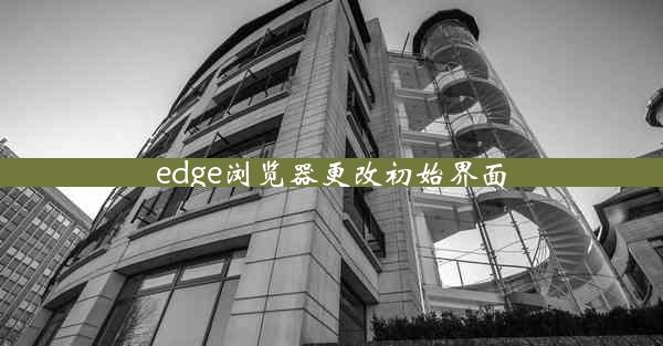 edge浏览器更改初始界面