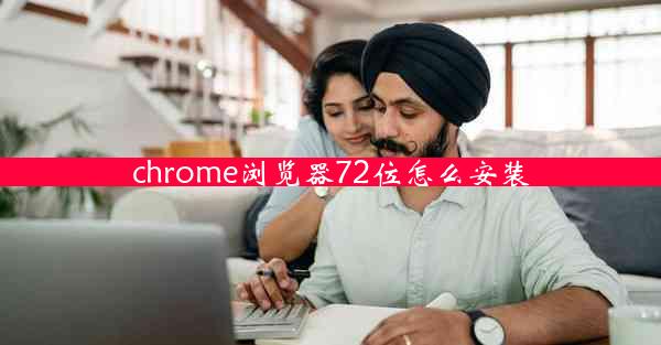 chrome浏览器72位怎么安装