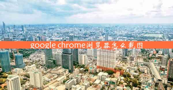 google chrome浏览器怎么截图