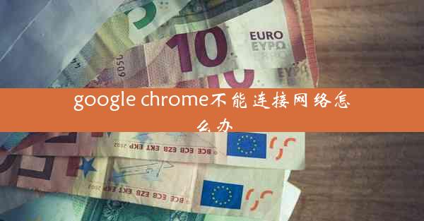 google chrome不能连接网络怎么办