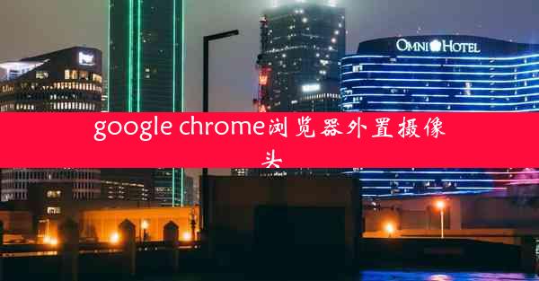 google chrome浏览器外置摄像头