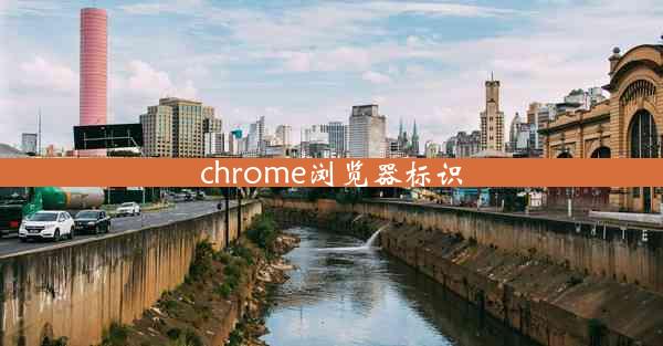 chrome浏览器标识