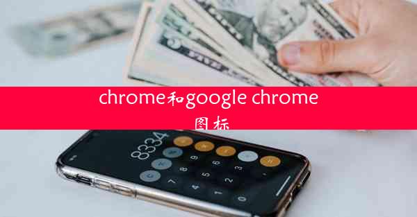 chrome和google chrome图标