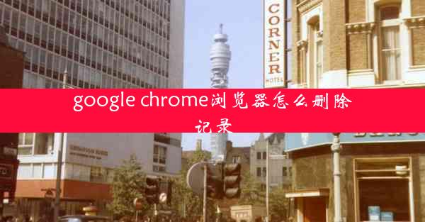 google chrome浏览器怎么删除记录