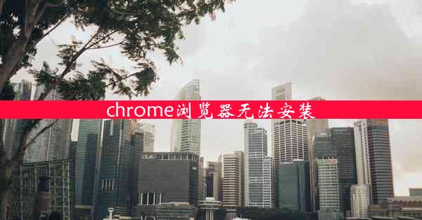 chrome浏览器无法安装