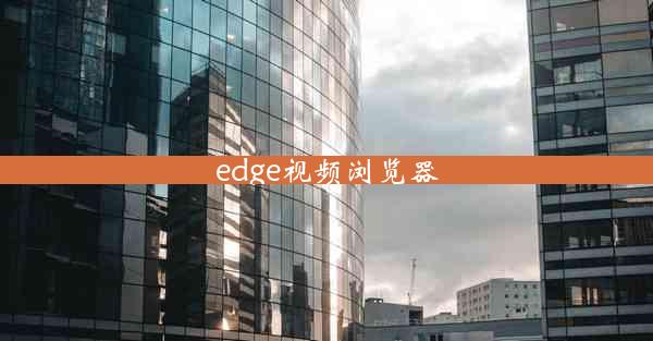 edge视频浏览器