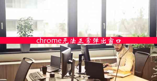 chrome无法正常弹出窗口