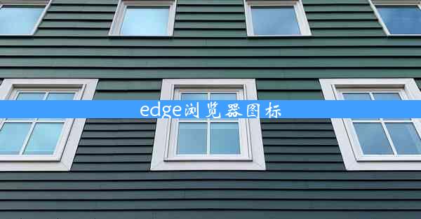 edge浏览器图标