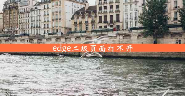 edge二级页面打不开