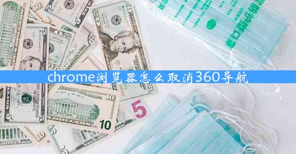 chrome浏览器怎么取消360导航