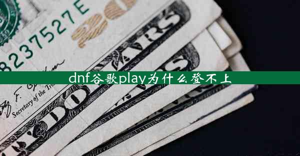 dnf谷歌play为什么登不上