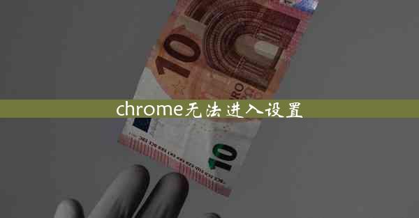 chrome无法进入设置