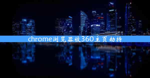 chrome浏览器被360主页劫持