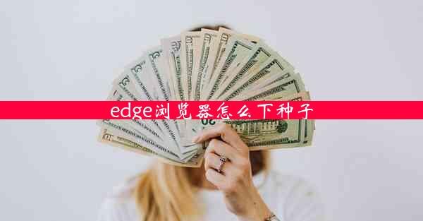 edge浏览器怎么下种子