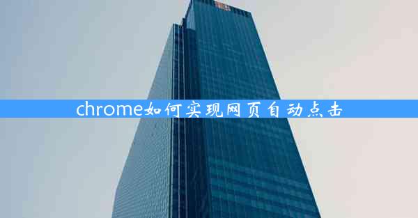 chrome如何实现网页自动点击