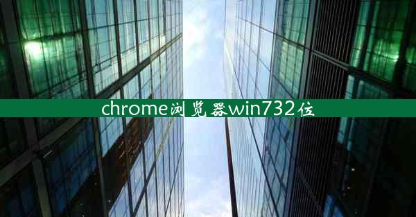 chrome浏览器win732位