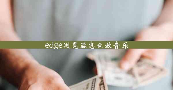 edge浏览器怎么放音乐