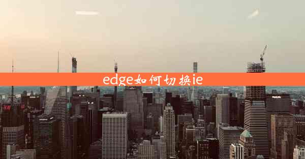 edge如何切换ie