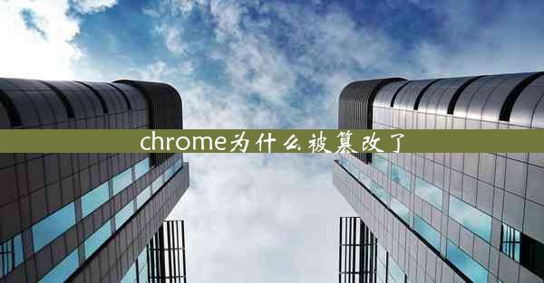 chrome为什么被篡改了