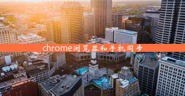 chrome浏览器和手机同步