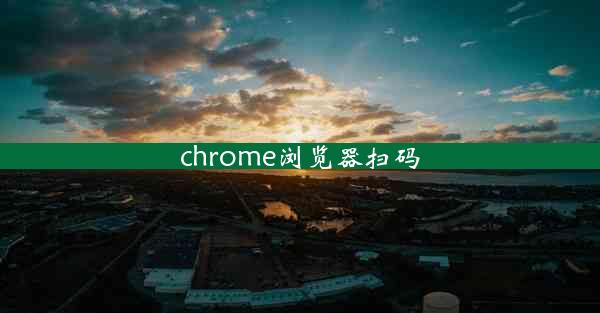 chrome浏览器扫码