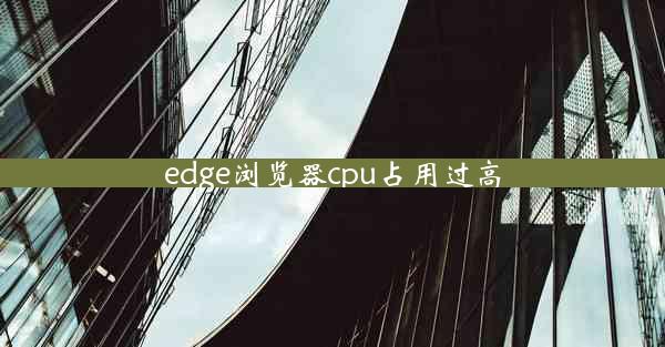 edge浏览器cpu占用过高