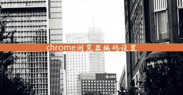 chrome浏览器编码设置