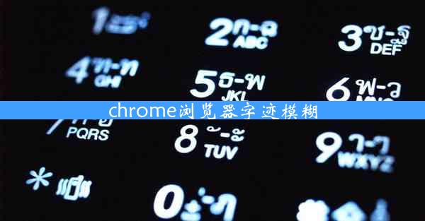 chrome浏览器字迹模糊