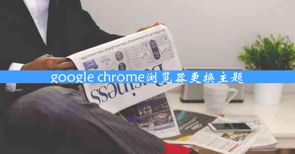 google chrome浏览器更换主题