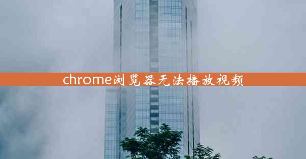 chrome浏览器无法播放视频