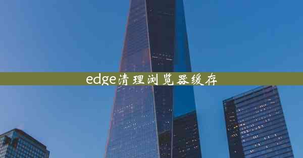 edge清理浏览器缓存