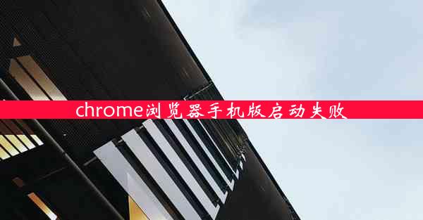 chrome浏览器手机版启动失败