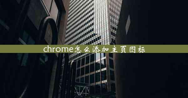 chrome怎么添加主页图标